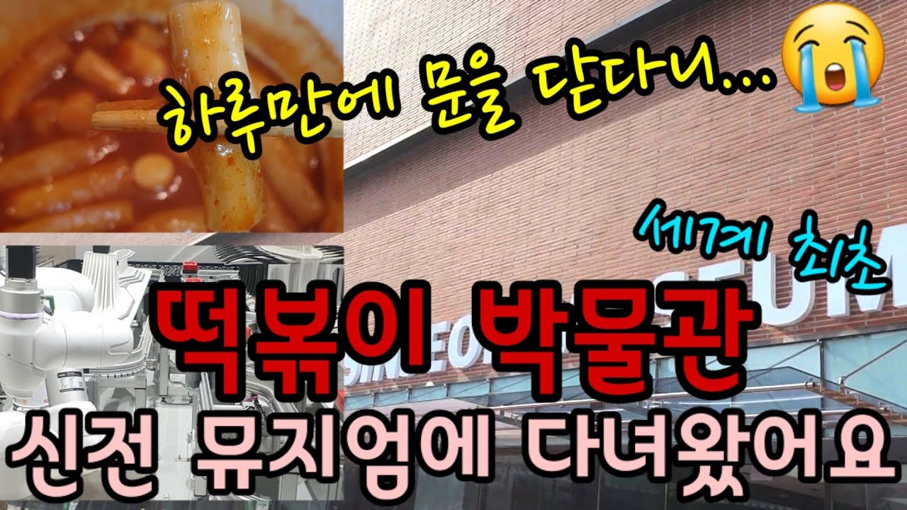 떡볶이 박물관 - 신전뮤지엄