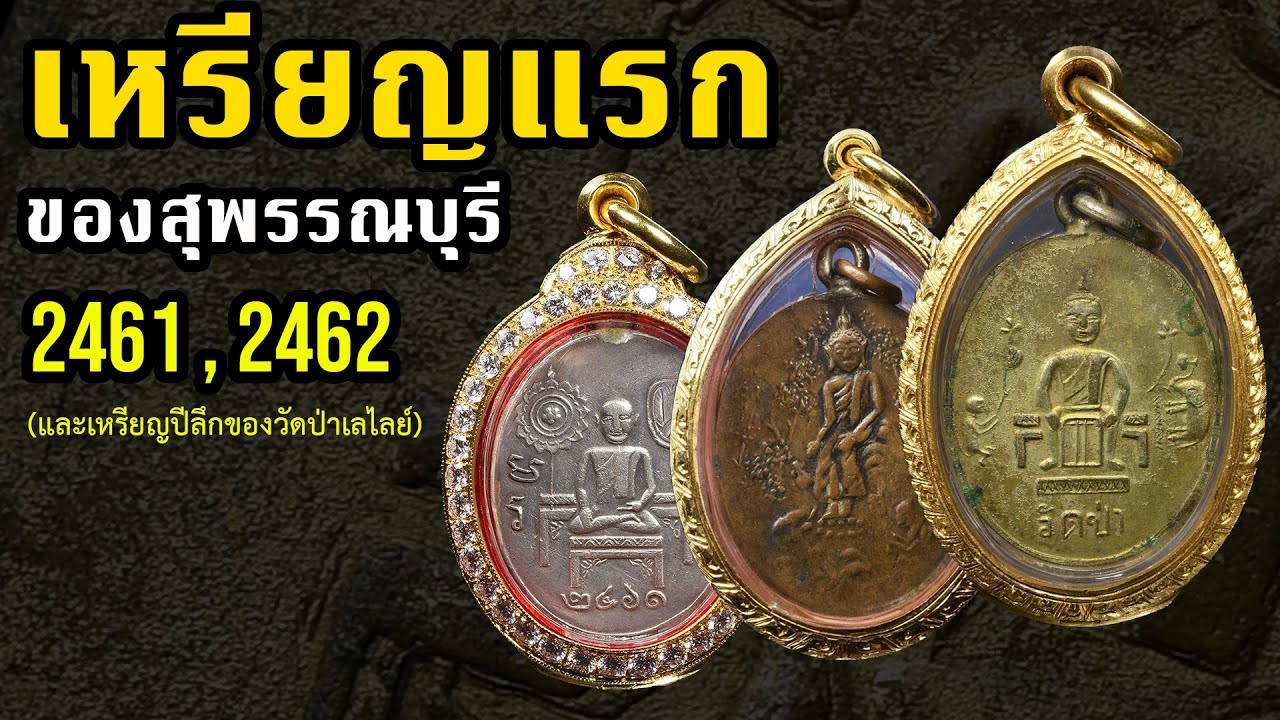 เหรียญแรกของสุพรรณ (หลวงพ่อสอน)  / และเหรียญปีลึกของวัดป่าเลไลย์ / EP.(พิเศษ)