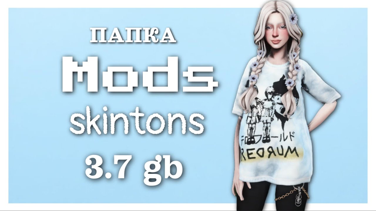 Папка MODS скинтоны