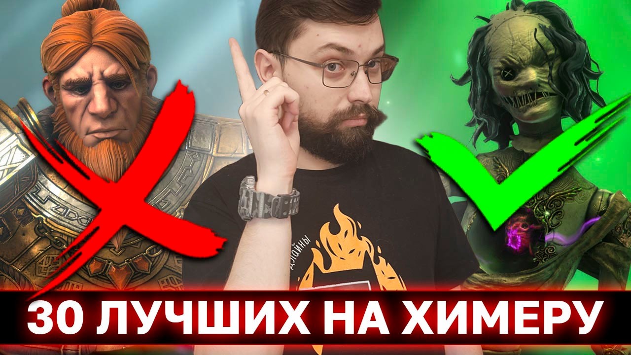 Я ПОСЧИТАЛ СИЛУ ВСЕХ ГЕРОЕВ ДЛЯ ХИМЕРЫ И ВОТ ЧТО ПОЛУЧИЛОСЬ. Топ 30 героев для химеры часть 1.