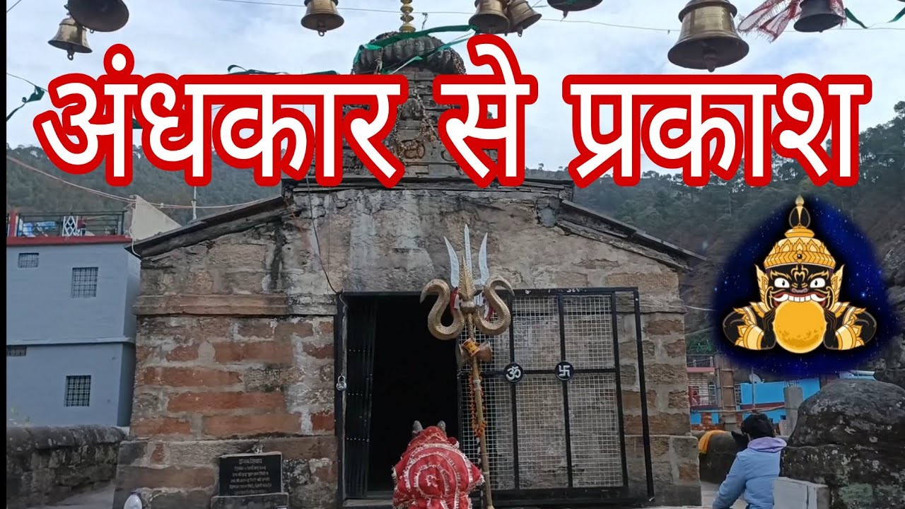 ⚫️ विश्व का इकलोता राहु मंदिर ⚫️ जो अंधकार से प्रकाश की और ले जाता है .... 
