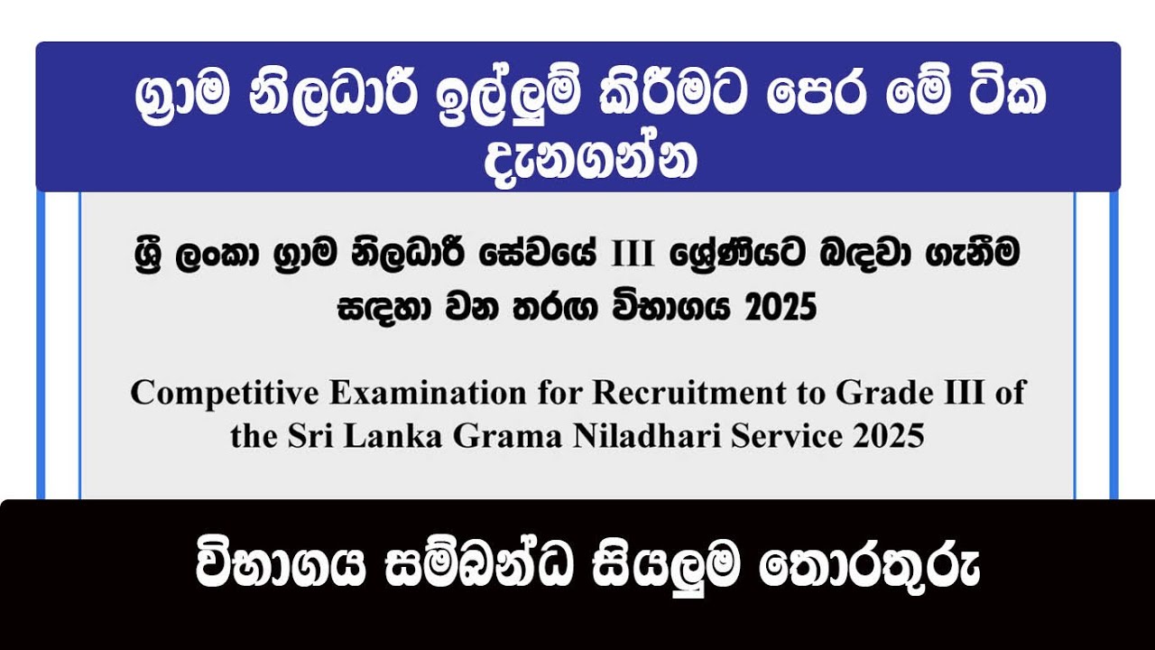 ග්&zwj;රාම නිලධාරී විභාගය | Grama Niladhari Exam 2025 | Government Jobs #gramaniladhari