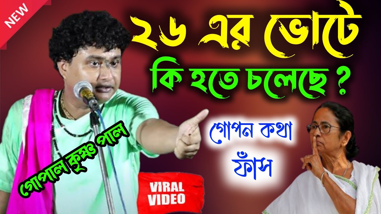 ২৬-এর ভোটে কী হতে চলেছে? গোপন কথা ফাঁস করলেন গোপাল কৃষ্ণ পাল 🔥| Gopal Krishna pal kirtan 2025