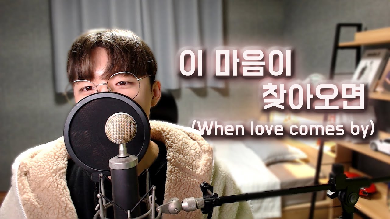 Kassy (케이시) - 이 마음이 찾아오면 (When Love Comes By) Male ver, Cover by 플립 Flip