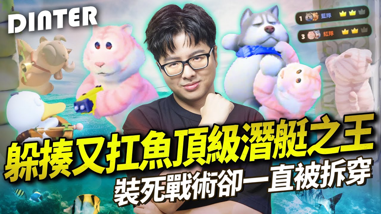 【DinTer】猛獸派對PartyAnimals｜躲揍又扛魚！頂級潛艇之王！裝死戰術一直被拆穿...超OP雙節棍一打全！竟然把自己打飛= = 那個誰一直拿遠程武器噁心人啊？
