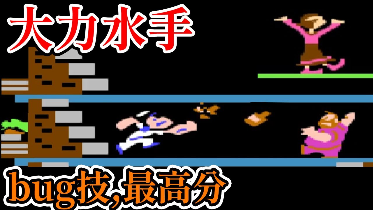 [紅白機遊戲] 9分鐘了解 大力水手(Popeye)操作方式、加分方法、bug技和最高分