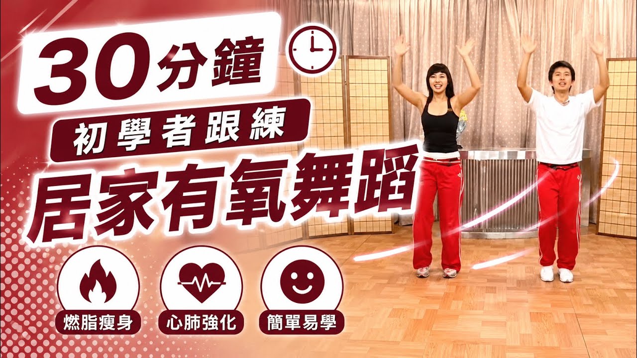 健身減重～全家快樂教室居家運動