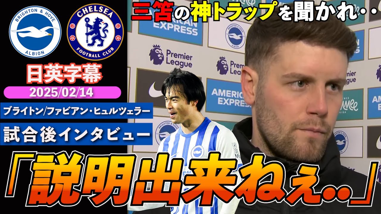 【超絶神トラップ】三笘のスーパーゴールの説明を求められるも「スペシャルな選手は説明出来ない」｜ブライトン VS チェルシー｜ヒュルツェラー 試合後インタビュー｜日英字幕｜2025年2月14日