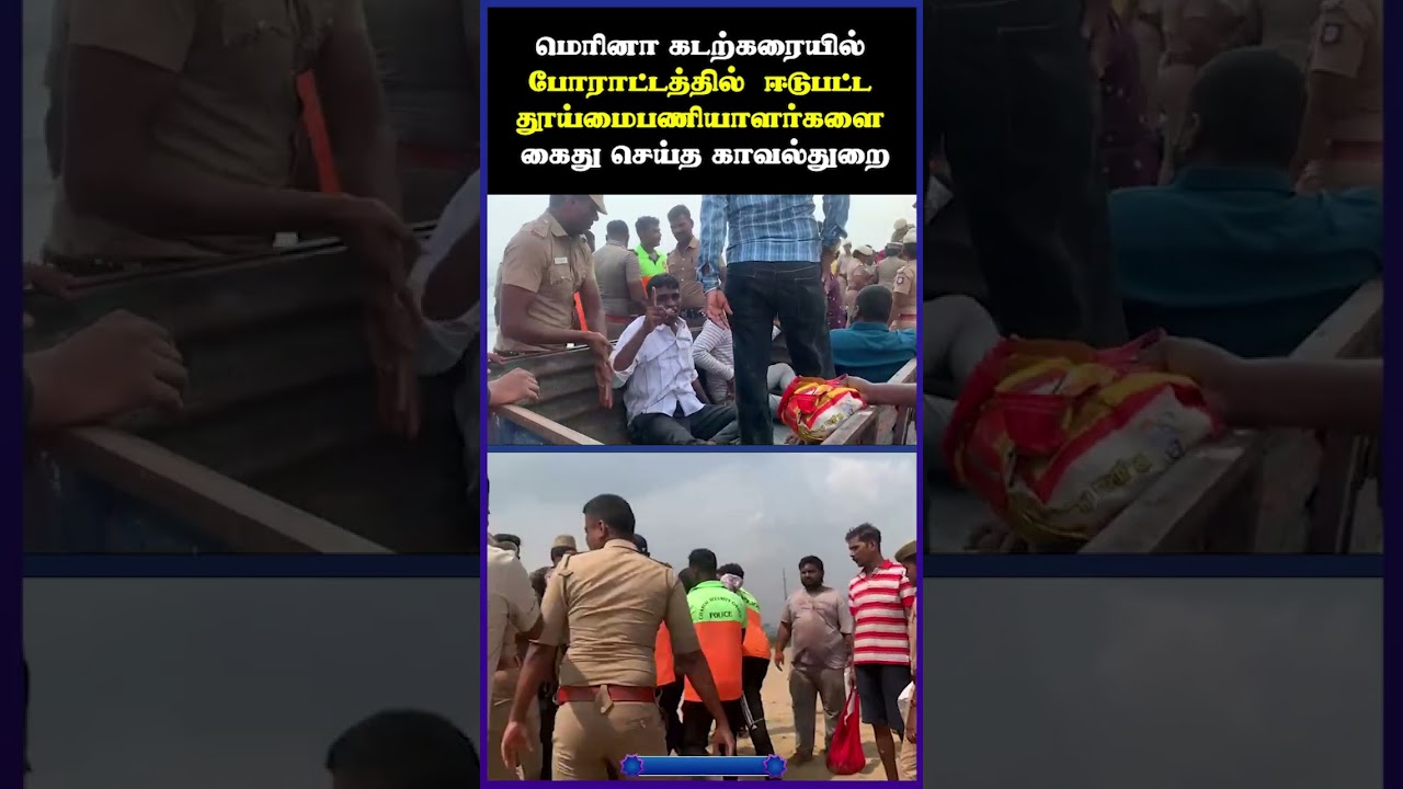 மெரினா கடற்கரையில் தூய்மைபணியாளர்கள் போராட்டம்!