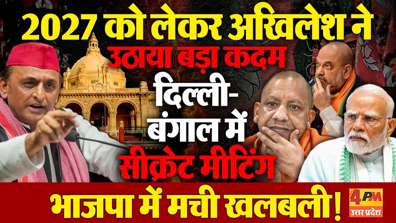 2027 को लेकर Akhilesh Yadav का मास्टरस्ट्रोक!,Prashant Kishor रचेंगे योगी के खिलाफ चक्रव्यूह! |I-PAC