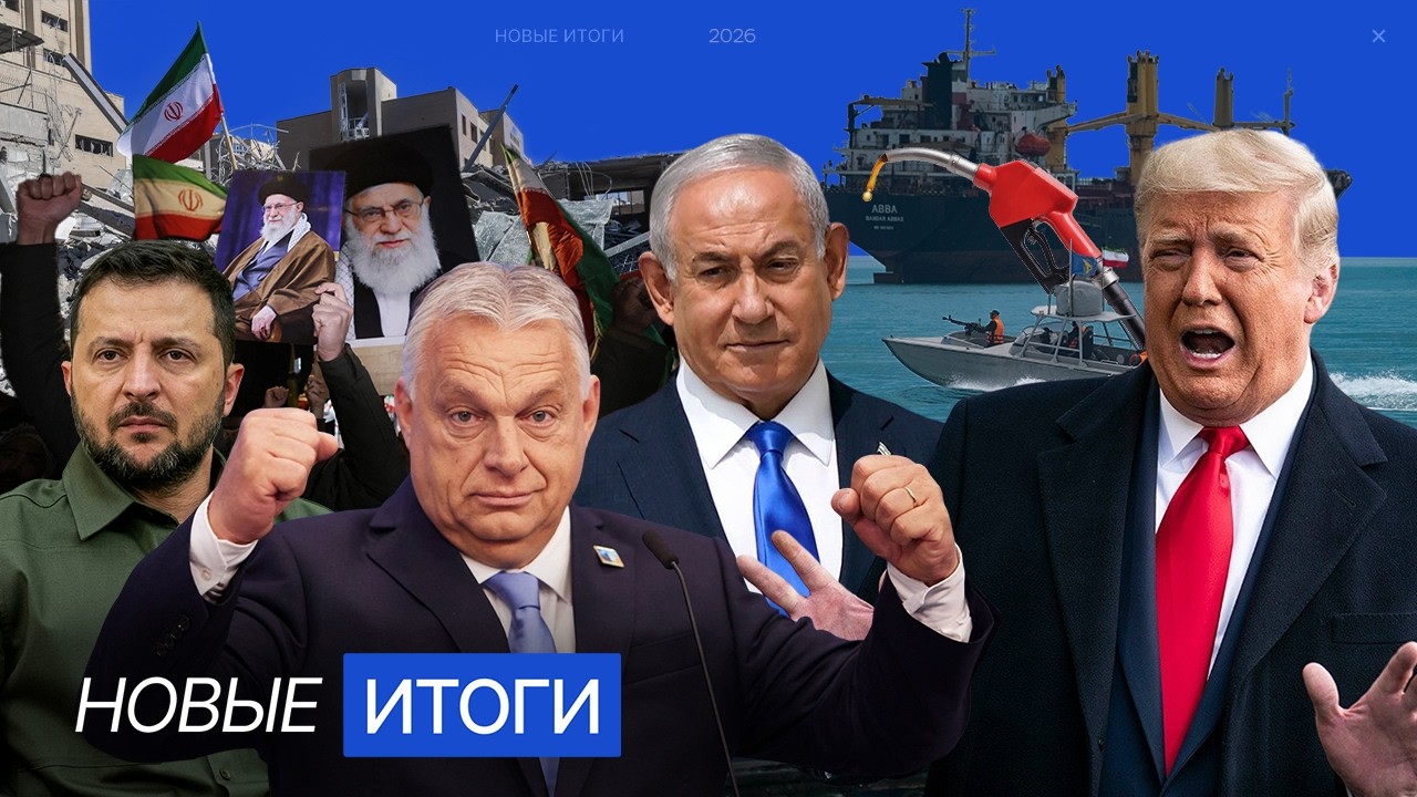 Трамп требует капитуляции Ирана. Венгрия не пустит грузы в Украину. Немцы запасаются топливом