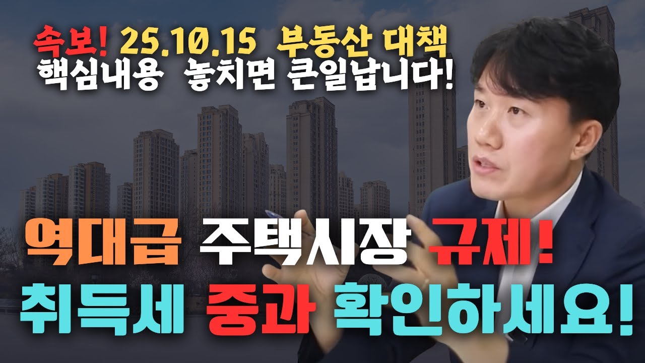 속보!  25년 10월 15일 _초강력 대책 긴급진단! 취득세 중과 이렇게 대비하세요! 정책 완벽정리 [세무법인가감_지병근세무사] #부동산세금 #부동산대책 #취득세#종부세#양도세