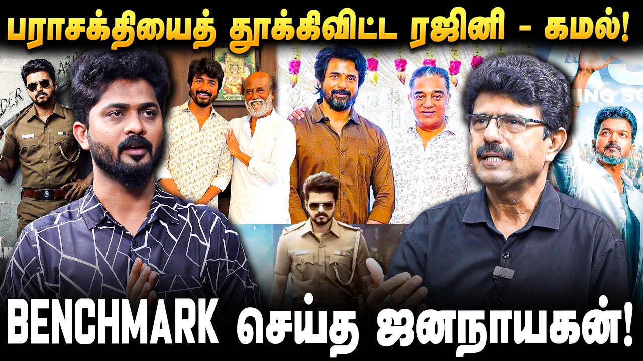 தடைகளை நீக்கி வெற்றிக்கொடி நாட்ட காத்திருக்கும் ஜனநாயகன்? - Valaipechu Bismi Exclusive | Parasakthi