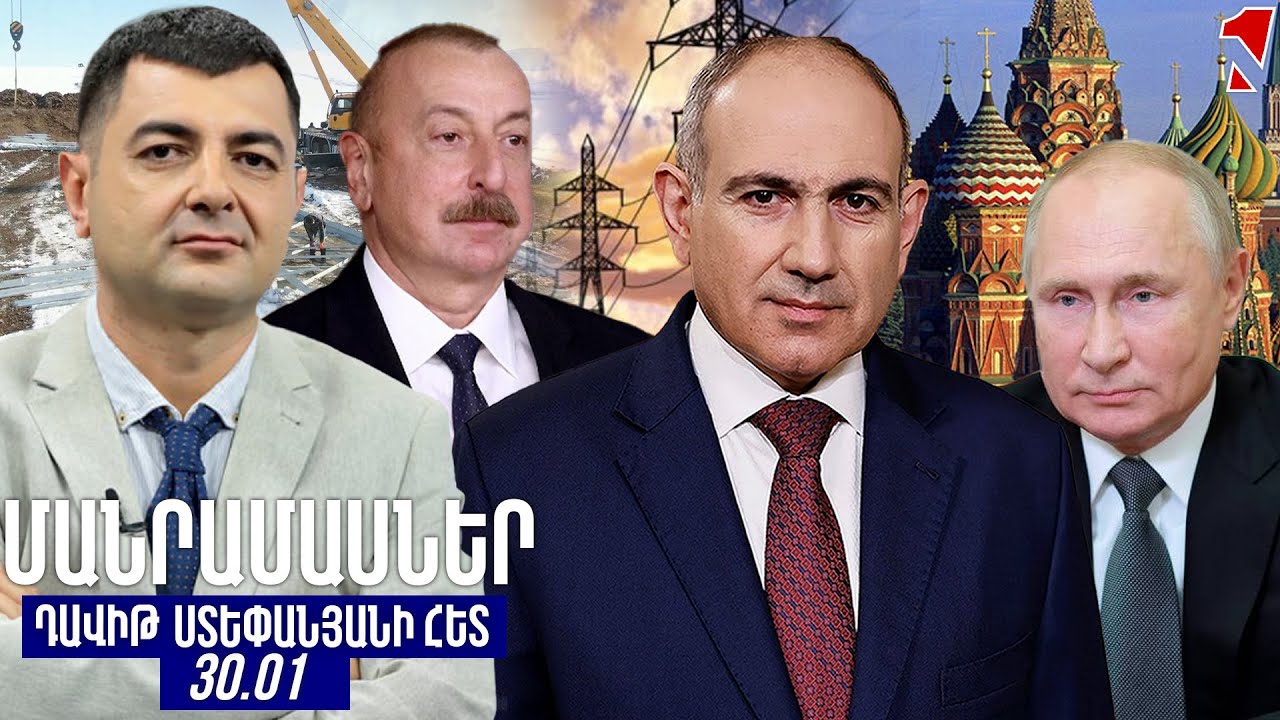 ՄԱՆՐԱՄԱՍՆԵՐ ԴԱՎԻԹ ՍՏԵՓԱՆՅԱՆԻ ՀԵՏ