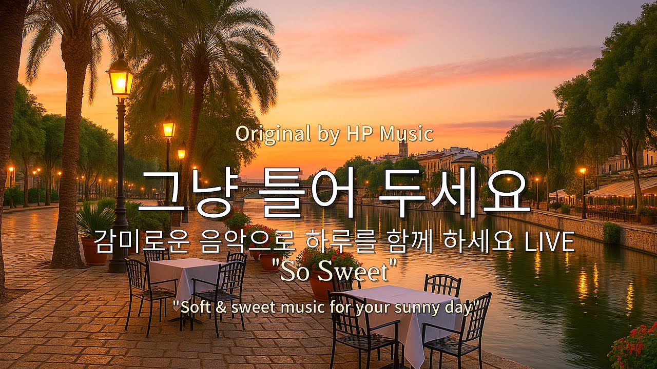 🎧그냥 틀어 놓으세요 🎵 마음이 편해지는 감미로운 감성 멜로디- 감성 팝송 모음 한 수푼 Live (7월 15일)