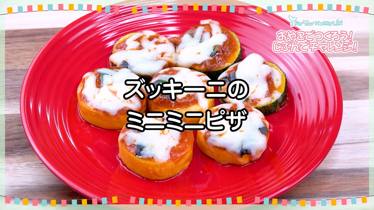 ズッキーニのミニミニピザ　#レシピ　#料理　#ピザ