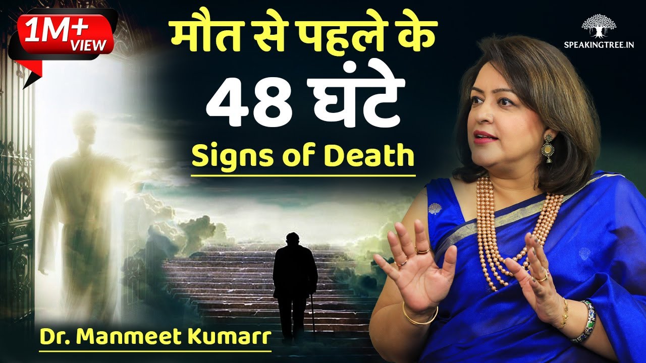 मौत से कुछ समय पहले चेहरा बदल जाता है ! आत्मा इन Points से बाहर निकलती है । Dr. Manmit Kumarr