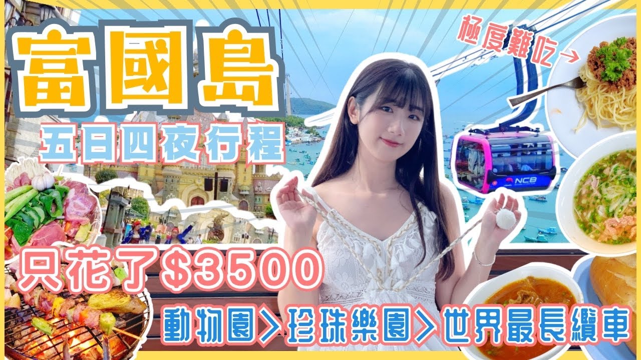 【富國島自由行】$3500玩富國島五日四夜‼️雨天去動物園～珍珠樂園｜世界最長纜車🚠｜富國島的食物都難吃⁉️