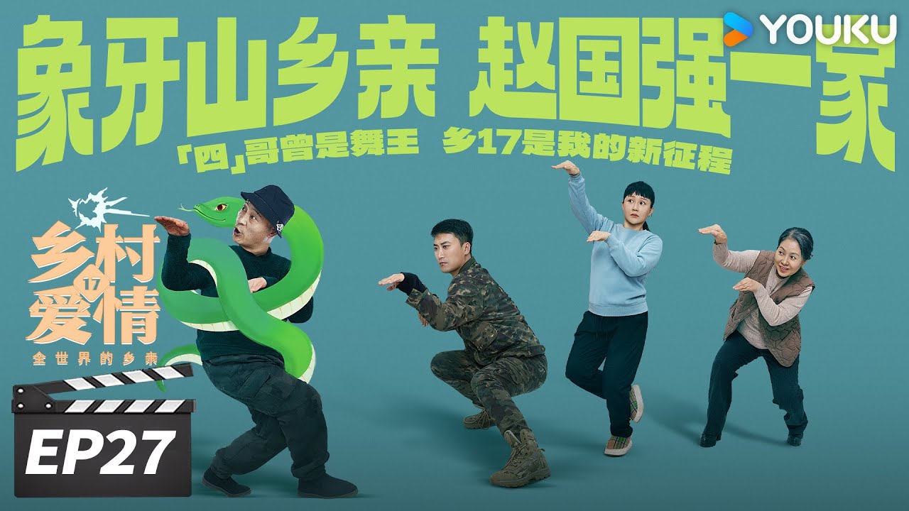 ENGSUB【FULL】乡村爱情17 Country Love 17 EP27 | 象牙山天团回归！乡亲乡爱过大年 | 赵本山/王小利/唐鉴军/毕畅 | 爱情喜剧片 | 优酷华语剧场