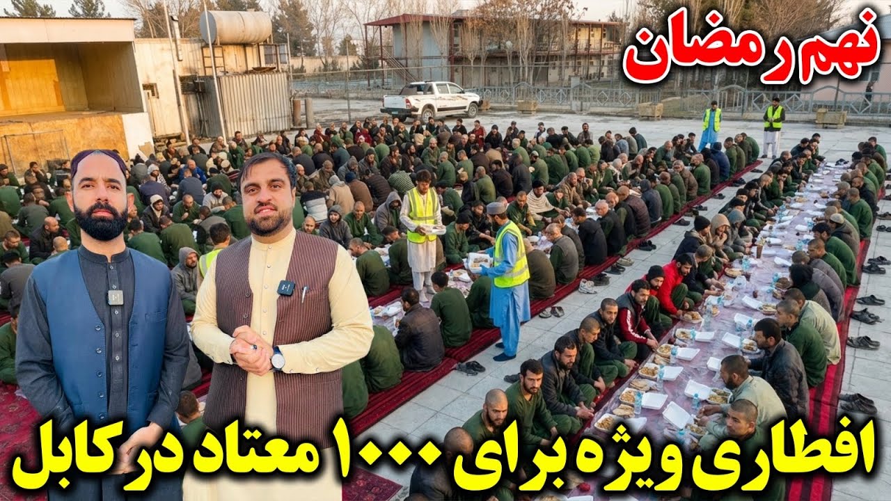 نهم رمضان و افطاری برای بیش از یک هزار معتاد در کابل