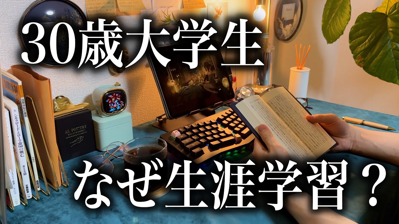 【生涯学習】30歳大学生がなぜ勉強するのか。理由を話します【決意】