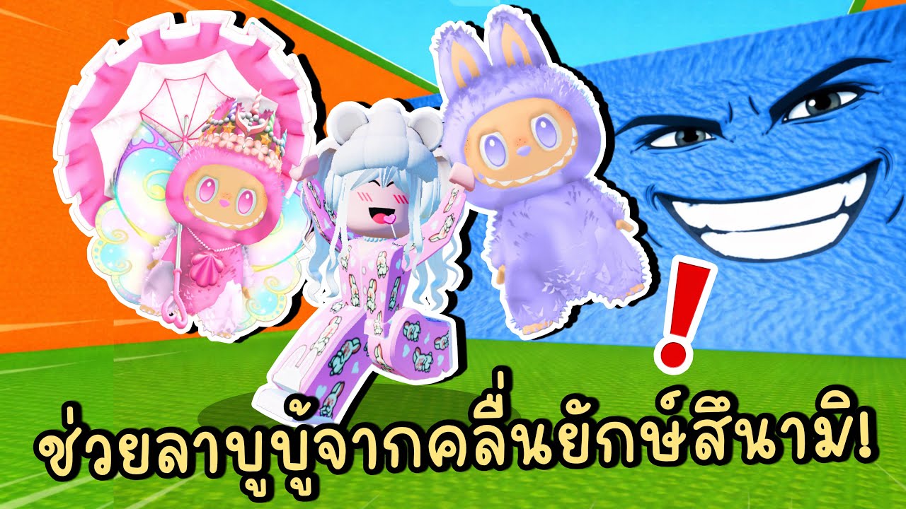 ช่วยลาบูบู้ จากคลื่นยักษ์สึนามิ! Roblox Escape Tsunami to Steal Bubu