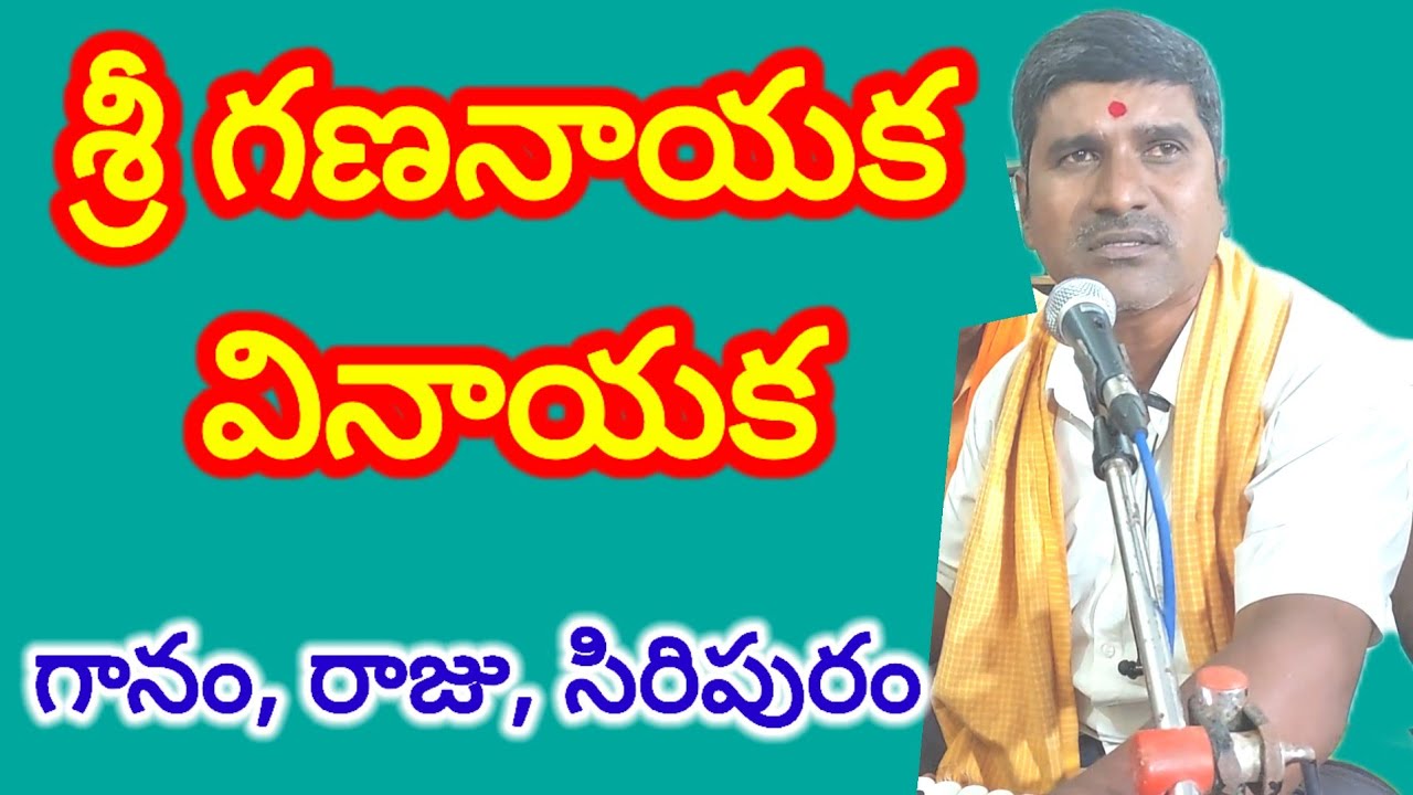 శ్రీ గణనాయక వినాయక 
