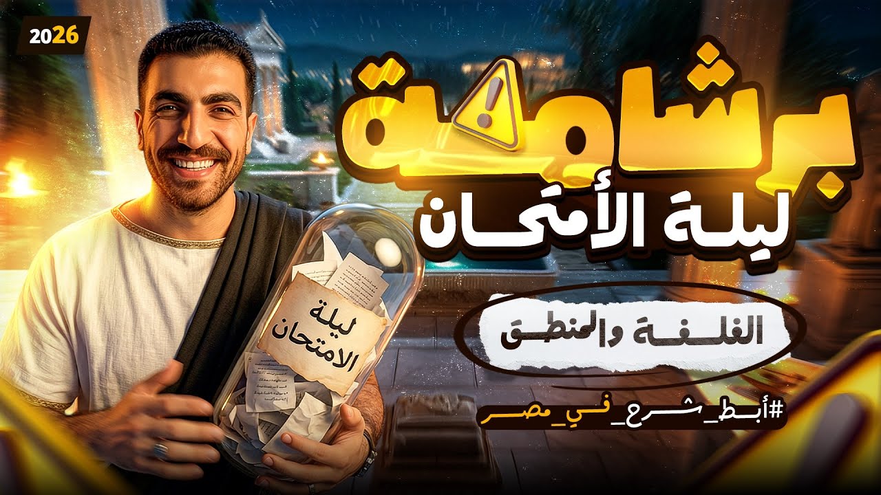 مراجعة ليلة الامتحان | الفلسفة والمنطق | اولي ثانوي | برشامة للمنهج كامل 2026