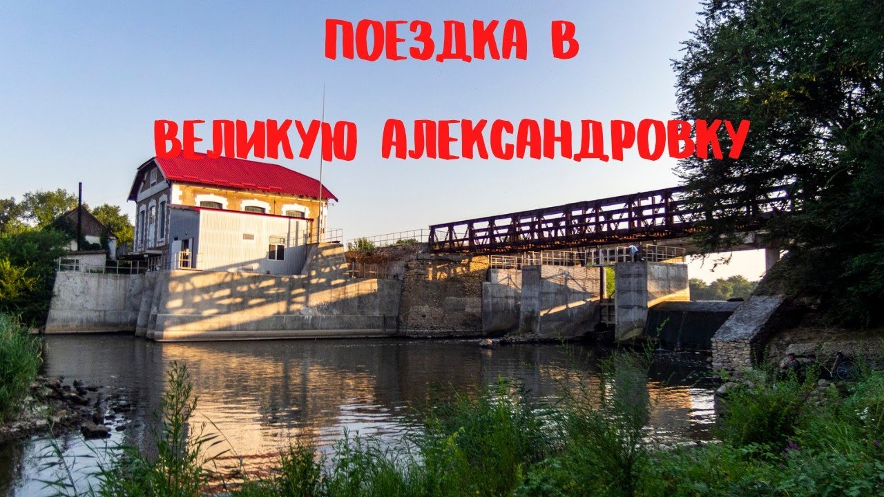 Поездка в Великую Александровку. Херсонская область.