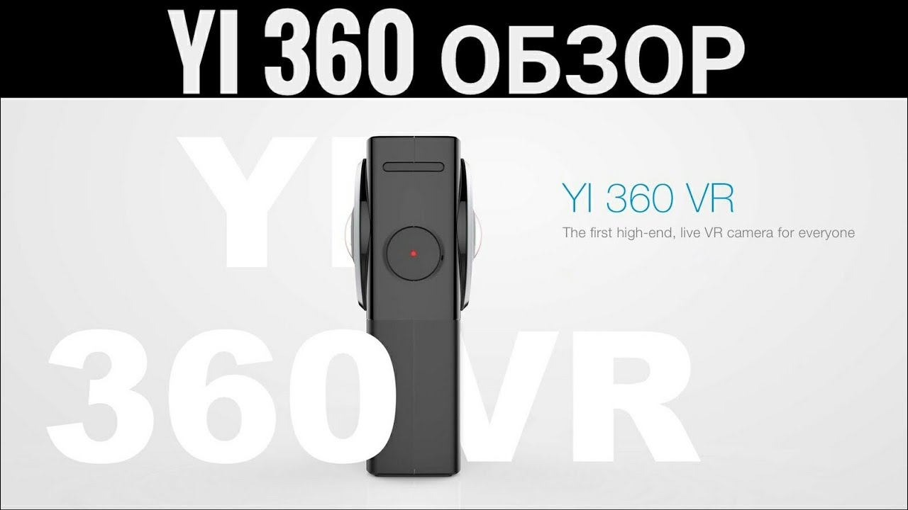Yi 360~Обзор~Функционал~Мобильное приложение~Применение~Актуальность
