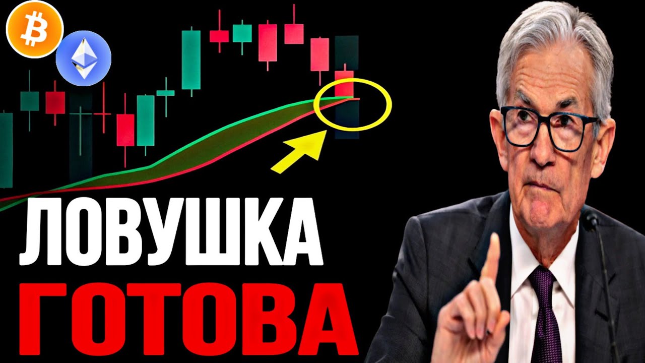 🚨 BTC & ETH: ЛОВУШКА ГОТОВА | Прогноз | Сегодня | Крипта