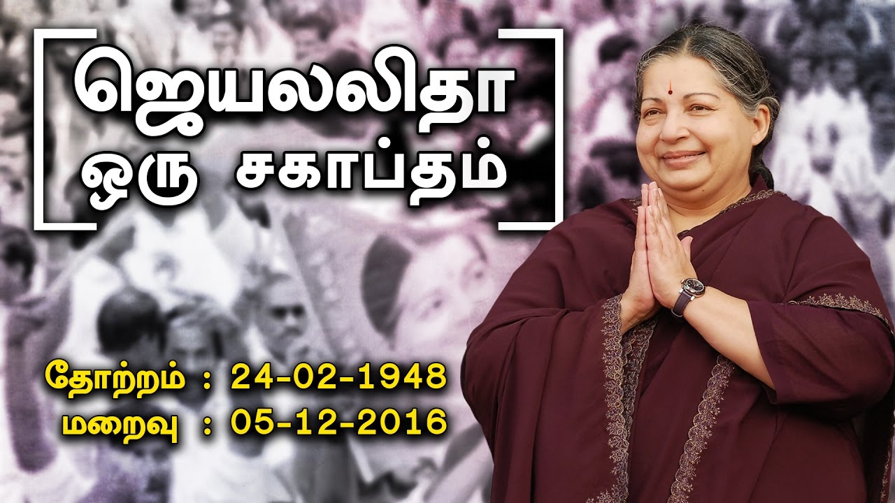 Who is Jayalalitha? Complete Info Here! | Vikatan Tv