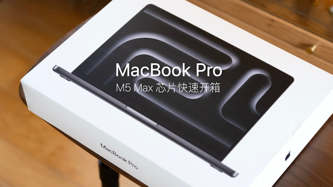 MacBook Pro M5 Max 顶配开箱：快速跑个分！