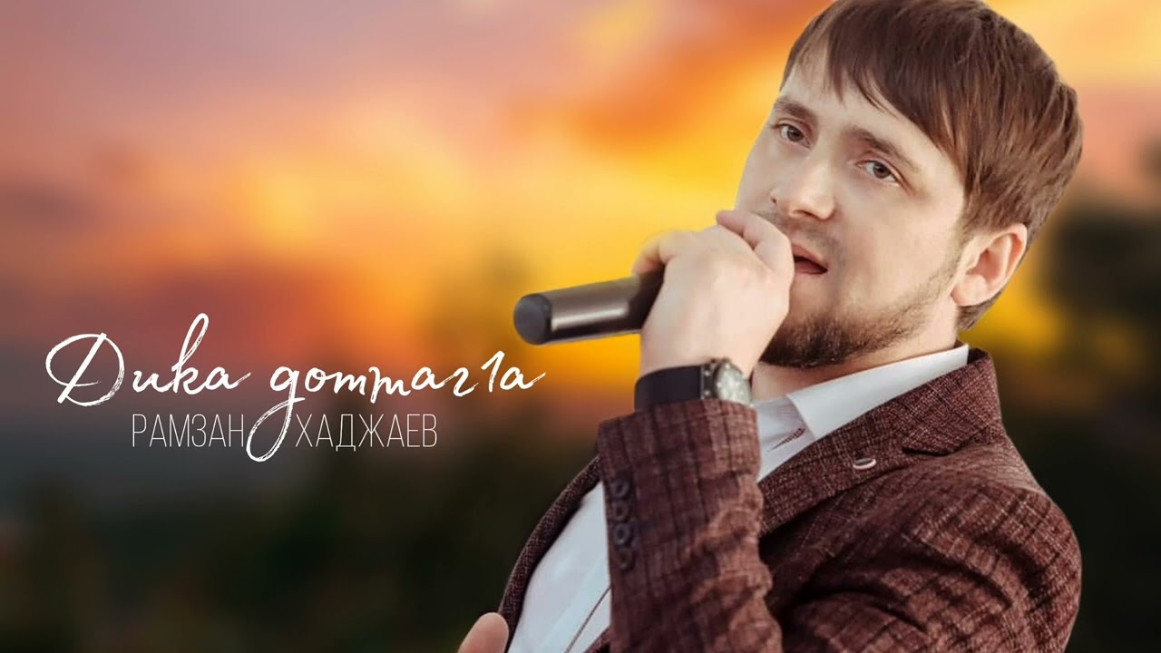 ИНГУШСКАЯ Песня Рамзан Хаджаев - Дика доттаг1а