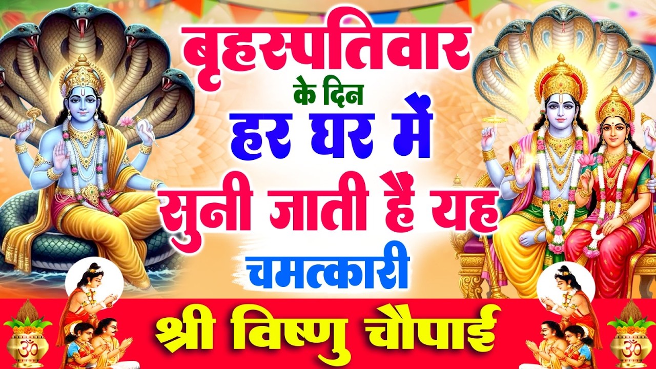 बृहस्पतिवार के दिन हर घर में सुनी जाती हैं यह चमत्कारी श्री विष्णु चौपाई | Narayan Chaupai #Bhajan