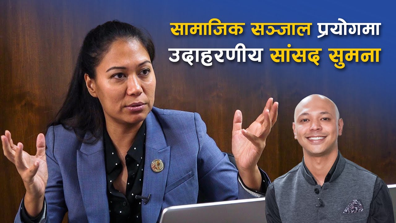 सामाजिक सञ्जाल प्रयोगमा उदाहरणीय सांसद सुमना | Interview with Sumana Shrestha