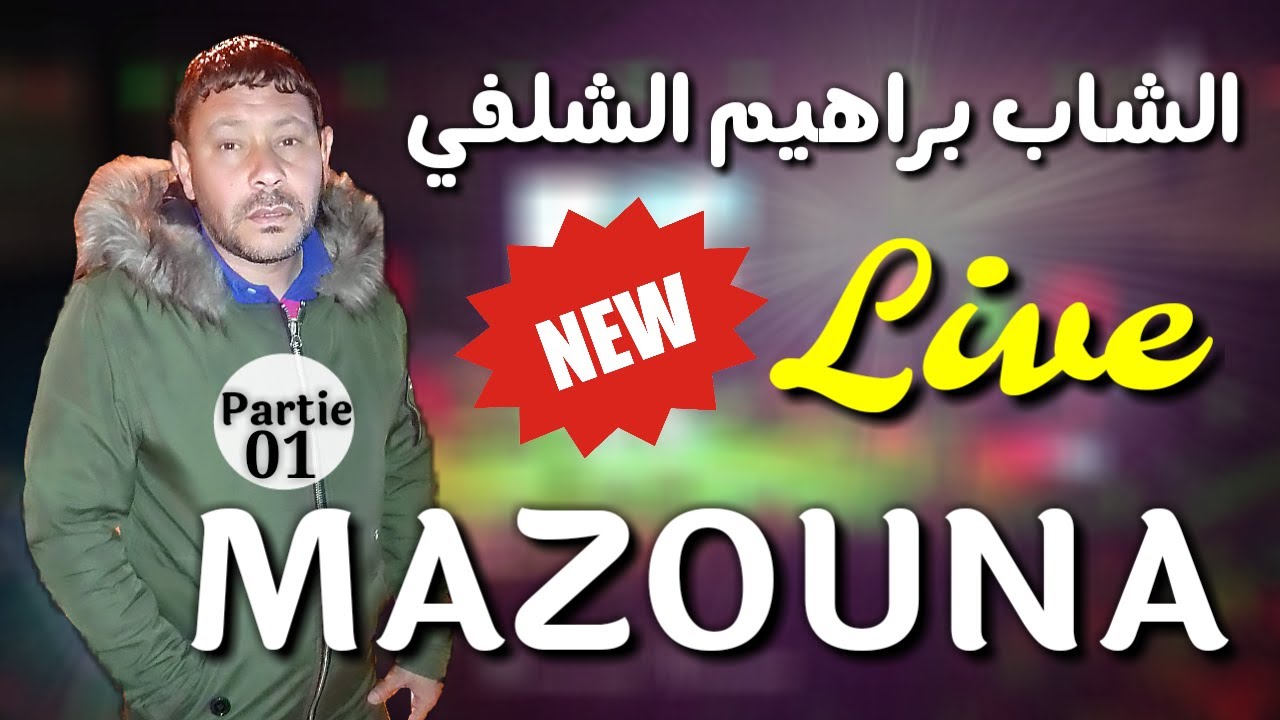 Cheb Brahim Chelfi 2020 🎤براهيم الشلفي - سيدي الجوج غي سنييلي