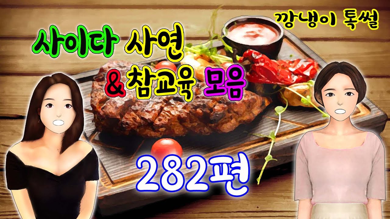 깡냉이톡썰 몰아보기  - 사이다사연 & 참교육 모음 282편
