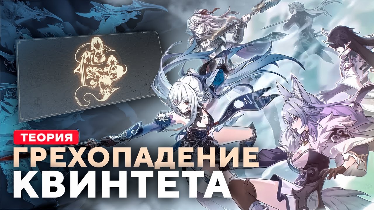 Теория, которая всё объясняет [Honkai Star Rail]