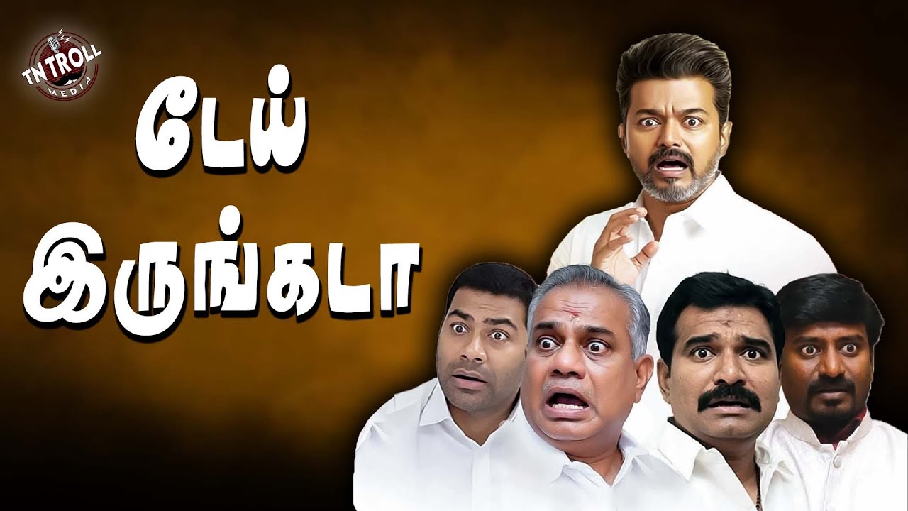 சின்னம் கிடைச்சதுக்கே மக்கள சின்னாபின்னம் ஆக்குறாங்க | TVK | VIJAY |