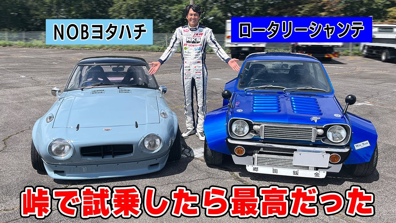 峠 でスピード気にせず 試乗 したら、最高だった。メカドック 世代にはドストライクな2台 ヨタハチ、シャンテ。峠スーパーアタック。