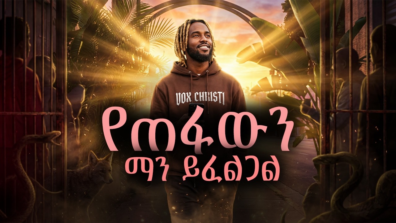የጠፋውን ማን ይፈልጋል 🔥 Re-Produced 2026 | Vindicator Beats