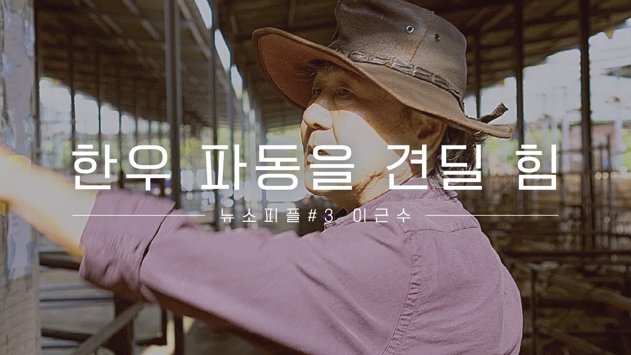 뉴소피플 #3 | 한우 파동을 견딜 힘 (이반농장 이근수)