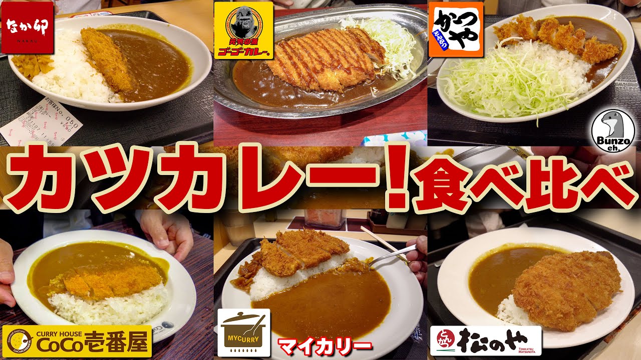 カツカレー!食べ比べ