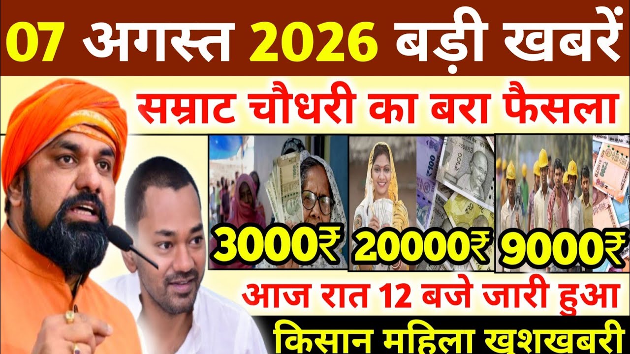 07 August 2026 | Bihar Ki 25 Badi Khabrein | Aaj Ki Sabse Badi Updates | Bihar News Today