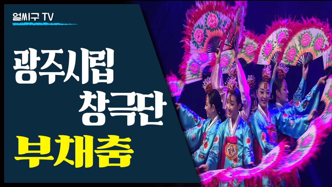 양손에 부채를 들고 추는 창작무용: 광주시립창극단의 부채춤 [풍류달빛공연]