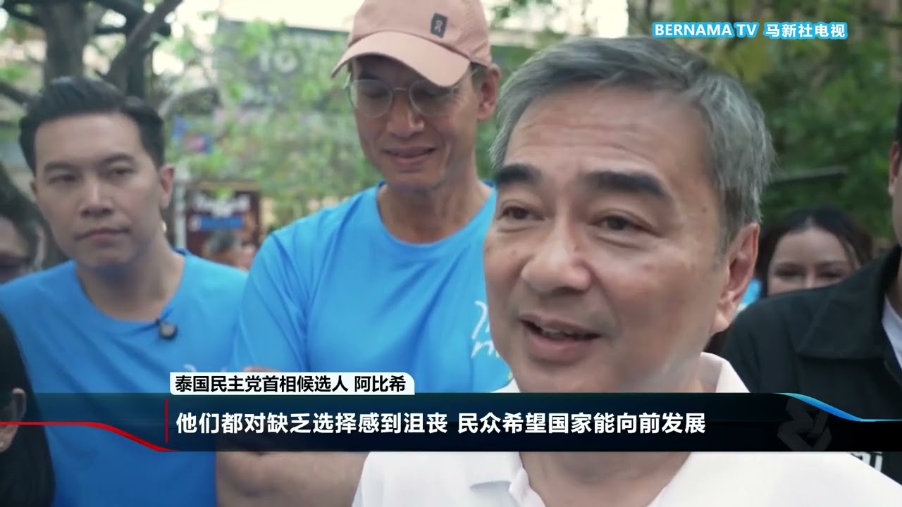 20260204 泰相争夺战谁主乾坤? 阿比希回归为民主党注入强心剂
