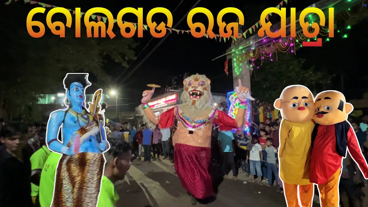 Bolgarh Raja Jatra //ଭିନ୍ନ ଧରଣର ପଟୁଆର ସହିତ ରଜ ଯାତ୍ରା ପାଳନ