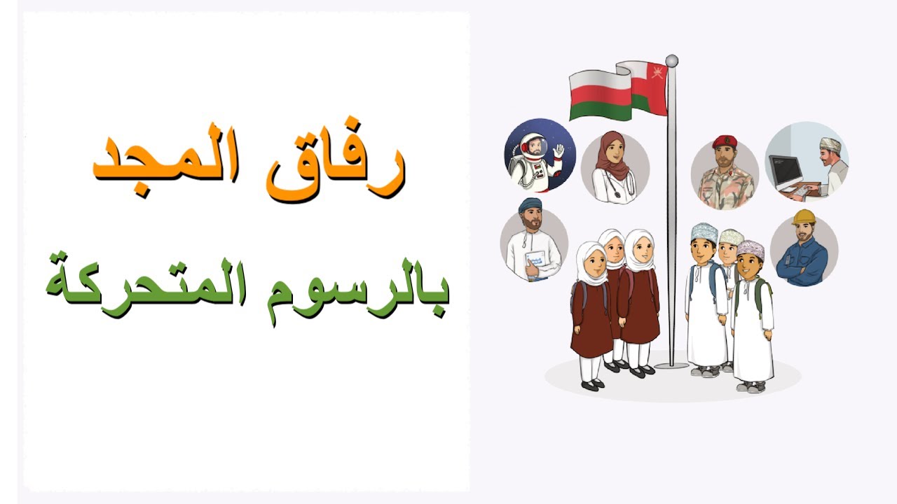 رفاق المجد|بالرسوم المتحركة|لغة عربية|الصف الثالث|ف١|قناة الاستاذة المصرية