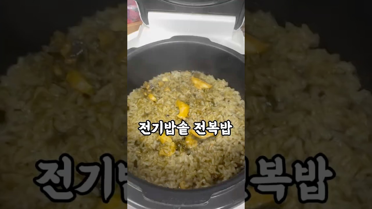 전기밥솥으로 만드는 전복밥레시피